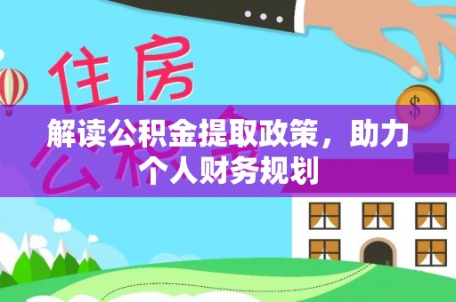 博白解读公积金提取政策，助力个人财务规划