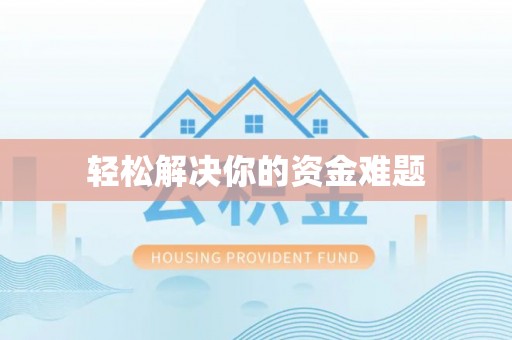 博白轻松解决你的资金难题