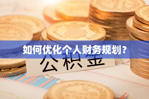 博白如何优化个人财务规划？