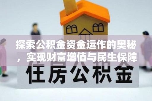 博白探索公积金资金运作的奥秘，实现财富增值与民生保障