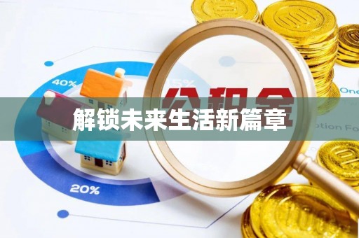 博白解锁未来生活新篇章