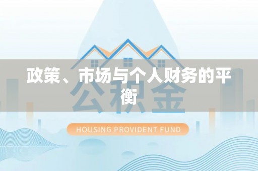 博白政策、市场与个人财务的平衡