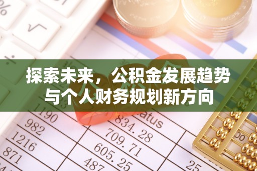 博白探索未来，公积金发展趋势与个人财务规划新方向