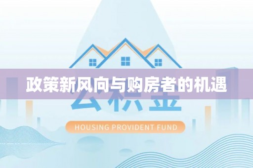 博白政策新风向与购房者的机遇