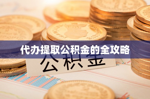 博白代办提取公积金的全攻略