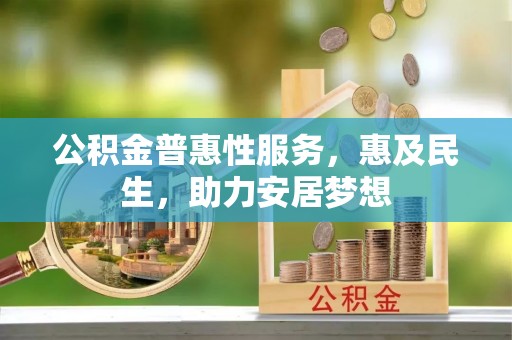 博白公积金普惠性服务，惠及民生，助力安居梦想
