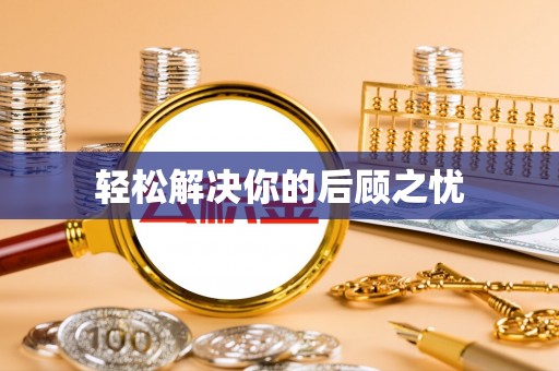博白轻松解决你的后顾之忧