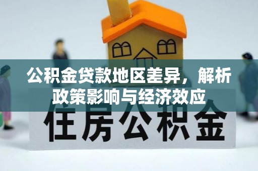 博白公积金贷款地区差异，解析政策影响与经济效应