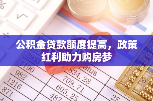 博白公积金贷款额度提高，政策红利助力购房梦