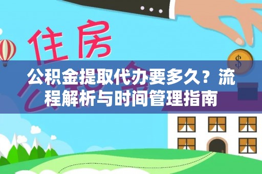 博白公积金提取代办要多久？流程解析与时间管理指南