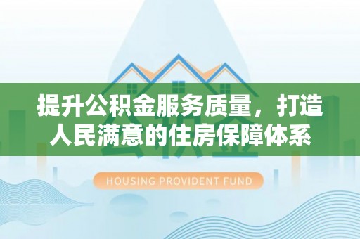 博白提升公积金服务质量，打造人民满意的住房保障体系