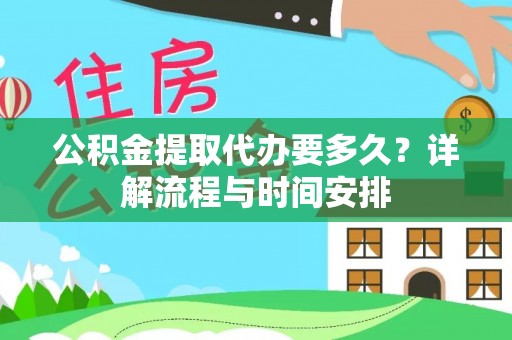 博白公积金提取代办要多久？详解流程与时间安排