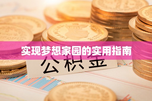 博白实现梦想家园的实用指南