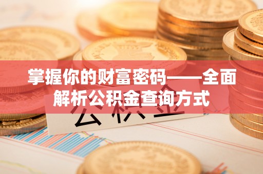 博白掌握你的财富密码——全面解析公积金查询方式