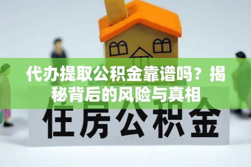 博白代办提取公积金靠谱吗？揭秘背后的风险与真相