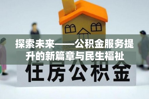 博白探索未来——公积金服务提升的新篇章与民生福祉