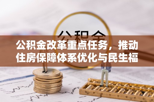 博白公积金改革重点任务，推动住房保障体系优化与民生福祉提升