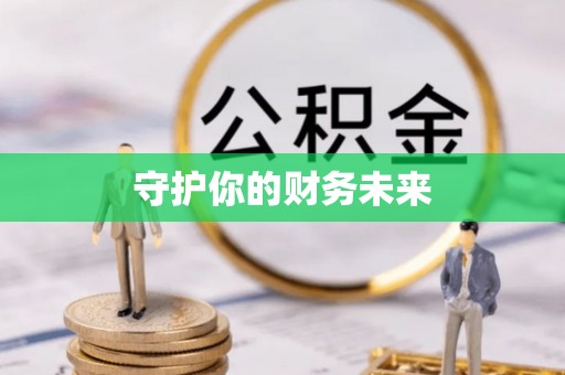 博白守护你的财务未来