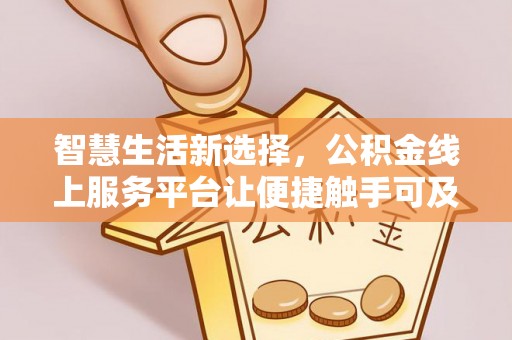 博白智慧生活新选择，公积金线上服务平台让便捷触手可及