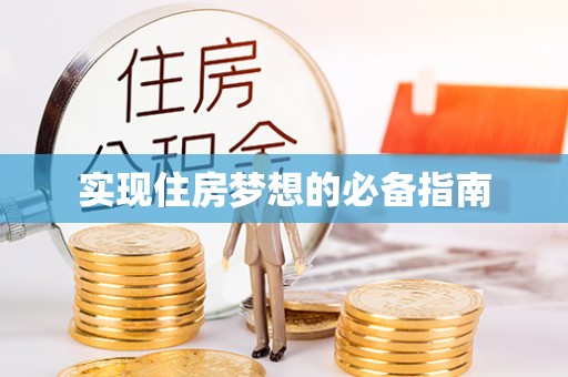 博白实现住房梦想的必备指南