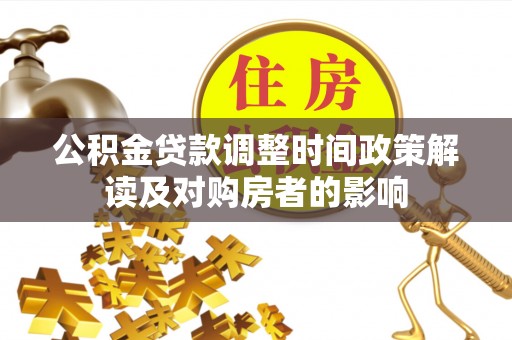 博白公积金贷款调整时间政策解读及对购房者的影响