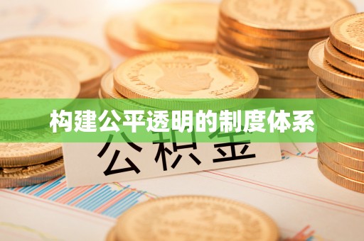 博白构建公平透明的制度体系