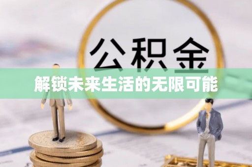 博白解锁未来生活的无限可能