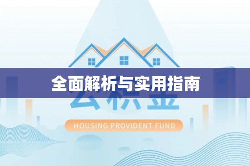 博白全面解析与实用指南