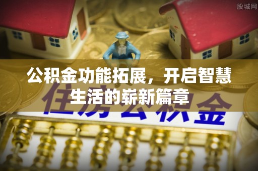 博白公积金功能拓展，开启智慧生活的崭新篇章