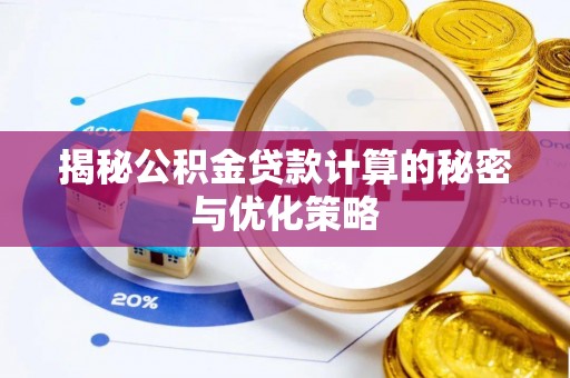 博白揭秘公积金贷款计算的秘密与优化策略