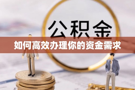 博白如何高效办理你的资金需求