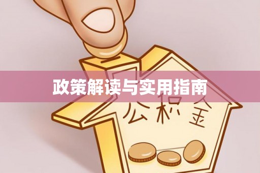 博白政策解读与实用指南