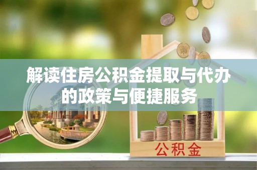 博白解读住房公积金提取与代办的政策与便捷服务