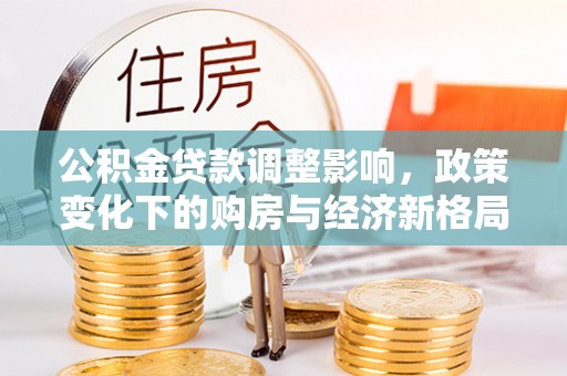 博白公积金贷款调整影响，政策变化下的购房与经济新格局