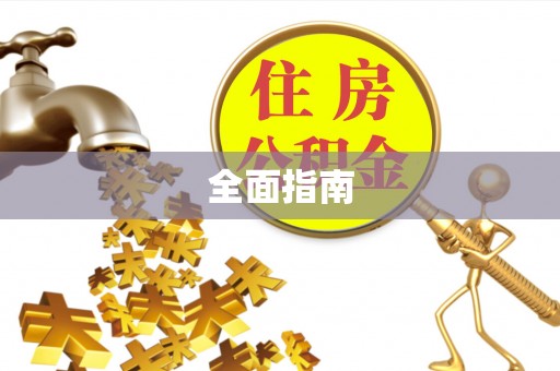 博白全面指南
