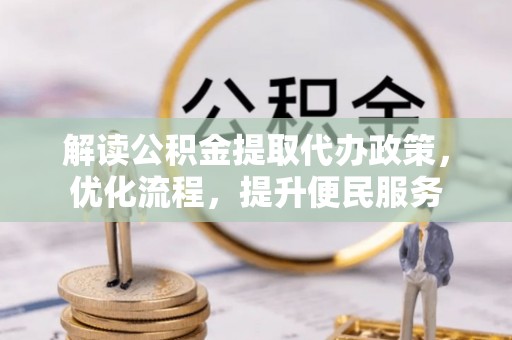 博白解读公积金提取代办政策，优化流程，提升便民服务