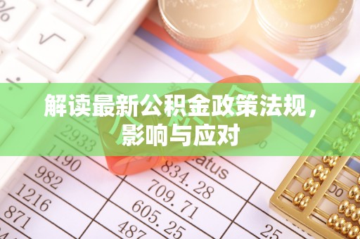 博白解读最新公积金政策法规，影响与应对