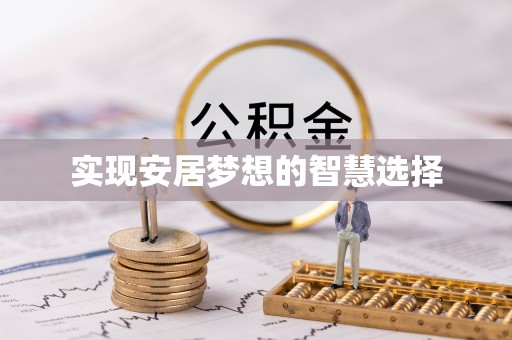博白实现安居梦想的智慧选择