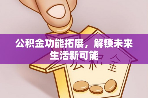 博白公积金功能拓展，解锁未来生活新可能