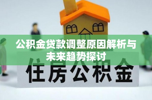 博白公积金贷款调整原因解析与未来趋势探讨