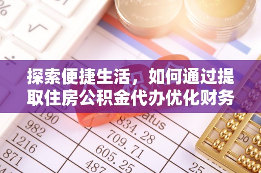 博白探索便捷生活，如何通过提取住房公积金代办优化财务规划