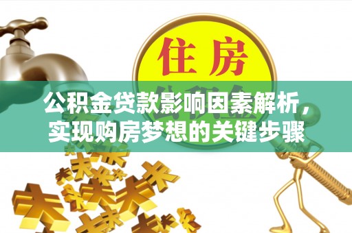 博白公积金贷款影响因素解析，实现购房梦想的关键步骤