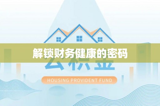 博白解锁财务健康的密码