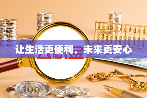 博白让生活更便利，未来更安心