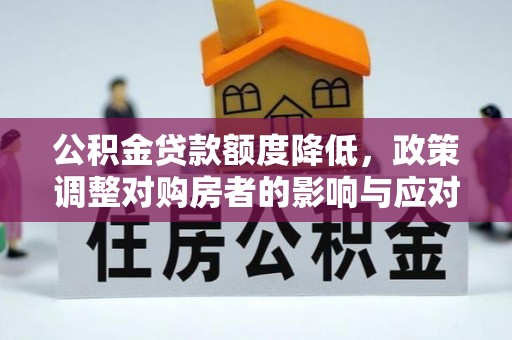 博白公积金贷款额度降低，政策调整对购房者的影响与应对策略