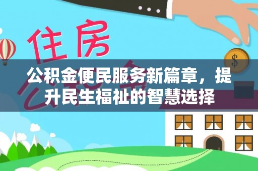 博白公积金便民服务新篇章，提升民生福祉的智慧选择