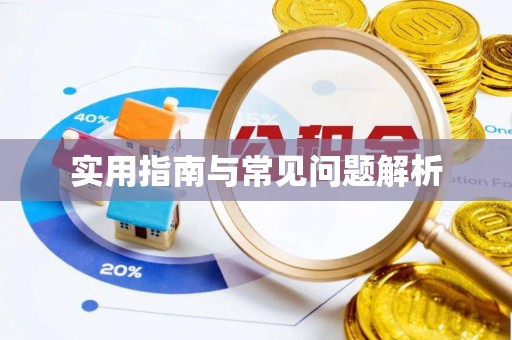 博白实用指南与常见问题解析