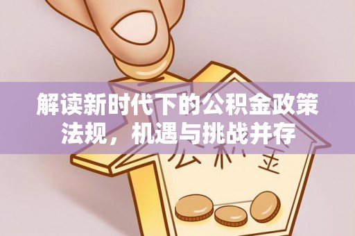 博白解读新时代下的公积金政策法规，机遇与挑战并存