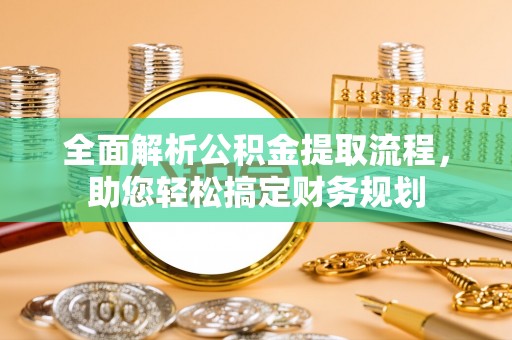 博白全面解析公积金提取流程，助您轻松搞定财务规划
