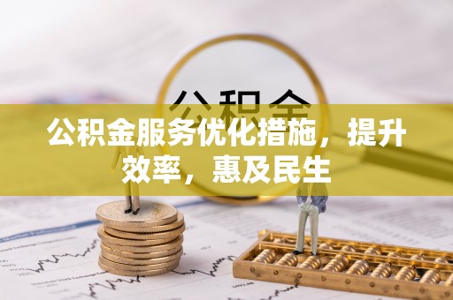 博白公积金服务优化措施，提升效率，惠及民生